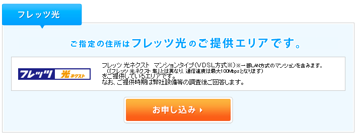 フレッツ光・光コラボレーションのエリア検索