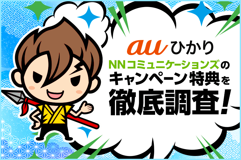 auひかりの申し込みは代理店NNコミュニケーションズのキャッシュバックキャンペーン経由がお得で安心！