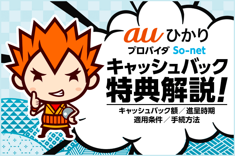 auひかりを代理店NNコミュニケーションズから申し込んだ場合のプロバイダSo-netのキャッシュバックを解説します