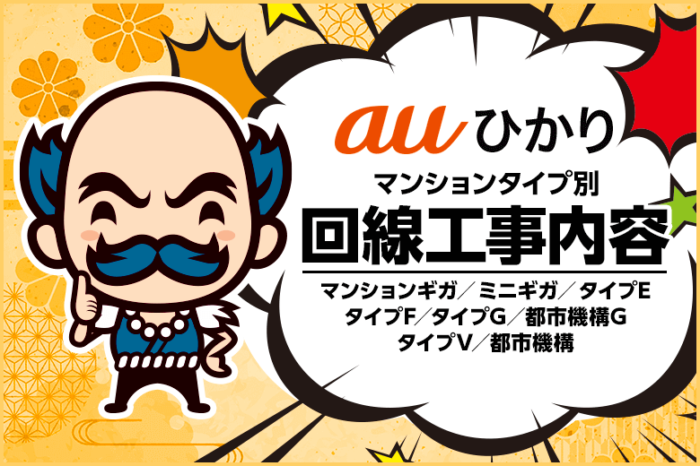 auひかりマンションのタイプ別配線方式と速度・工事内容まとめ【全8種類】