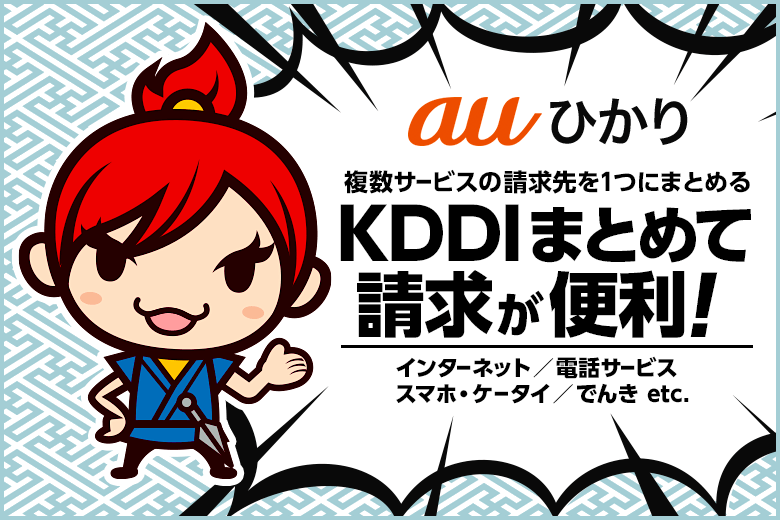 auひかりはKDDIまとめて請求が便利でおトク。国内通話が24時間無料になるって知ってた？！