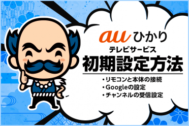 auひかりテレビサービスの初期設定方法【STW2000の接続と設定】