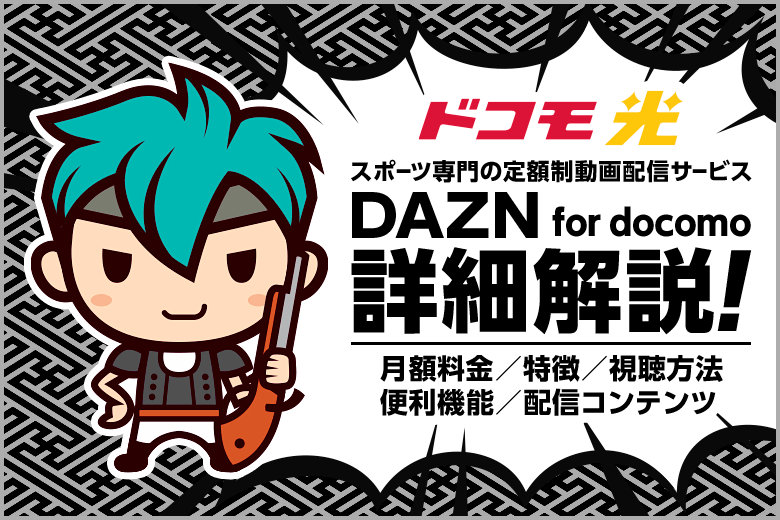 ドコモ光オプションのDAZNでスポーツ映像が見放題！【国内外130以上・年間10,000試合以上】