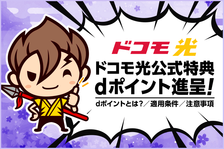 ドコモ光の公式キャンペーン特典で貰えるdポイントは、期間・用途限定の条件付き！