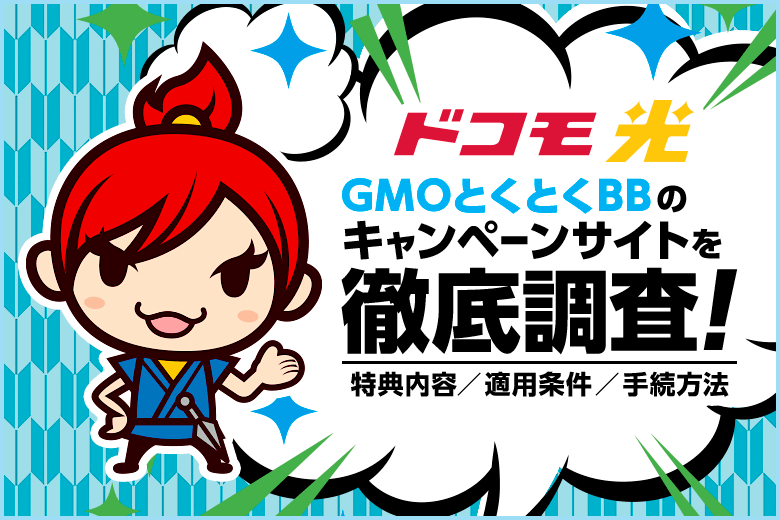 ドコモ光を契約するならキャンペーン内容が魅力的な『GMOとくとくBB』がおすすめ！