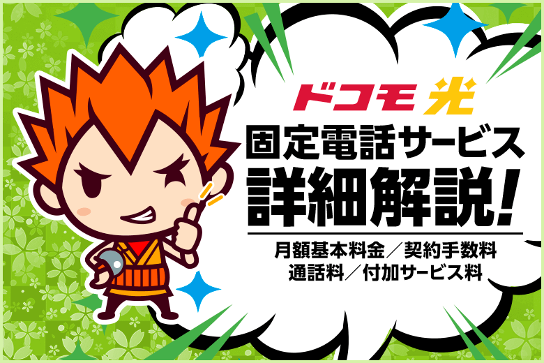 ドコモ光を契約するなら、固定電話もドコモ光電話に切り替えた方がお得です！