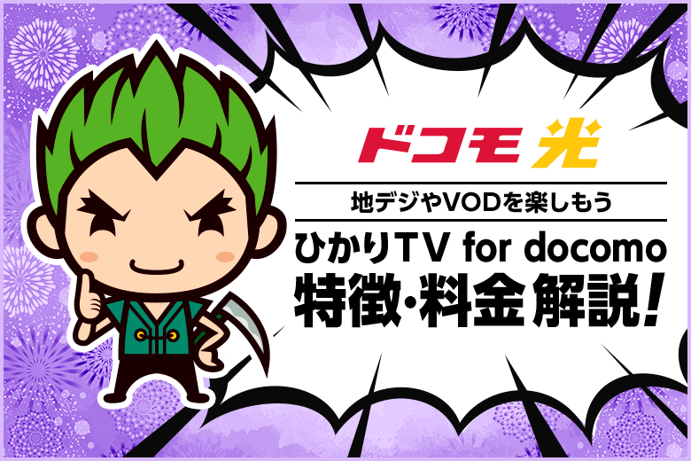 ひかりTV for docomoで地デジやVODを楽しもう!【ドコモ光の映像系オプション】