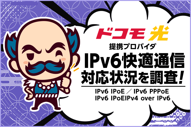ドコモ光の提携プロバイダ全24社のIPv6対応状況を調査！快適・高速にインターネットが出来るのはどこ？