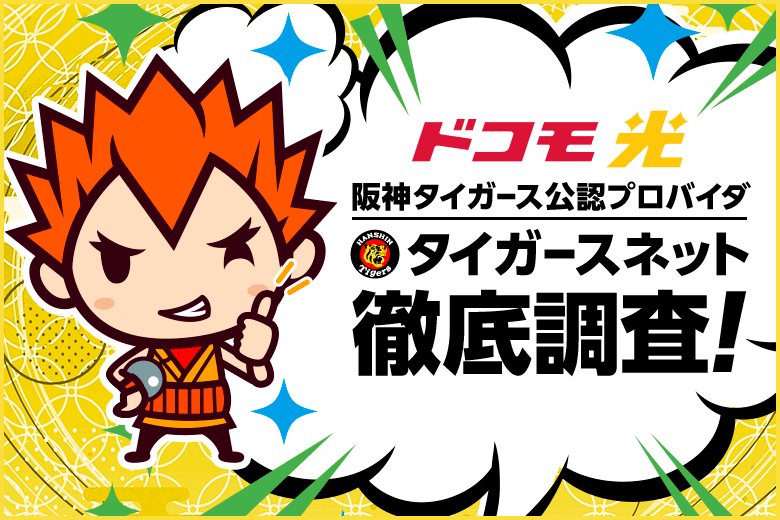 阪神ファンにはたまらない?!ドコモ光のプロバイダ『タイガースネット』とは