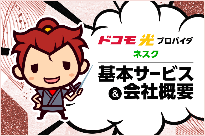 ドコモ光プロバイダ【@ネスク】の基本サービスと会社概要