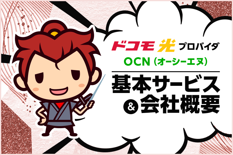 ドコモ光プロバイダ【OCN】の基本サービスと会社概要