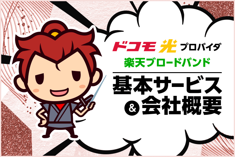 ドコモ光プロバイダ【楽天ブロードバンド】の基本サービスと会社概要
