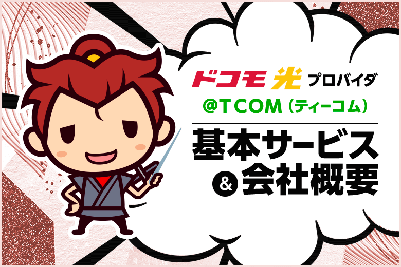 ドコモ光プロバイダ【@T COM(アットティーコム)】の基本サービスと会社概要