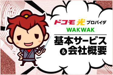 ドコモ光プロバイダ【WAKWAK（わくわく）】の基本サービスと会社概要