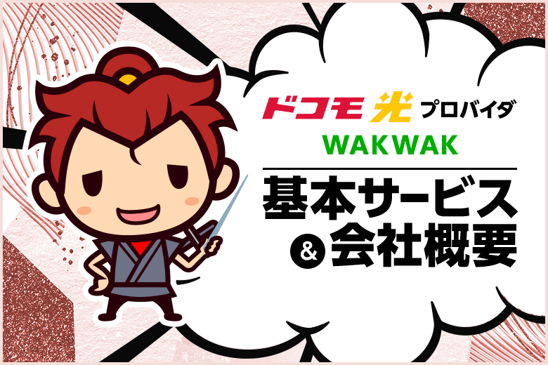 ドコモ光プロバイダ【WAKWAK（わくわく）】の基本サービスと会社概要