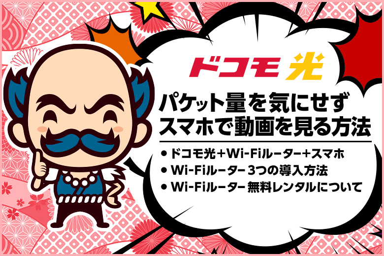 ドコモ光にスマホやタブレットを接続して動画やSNSを思いっきり楽しもう!【Wi-Fiルーターを無料で入手する方法】