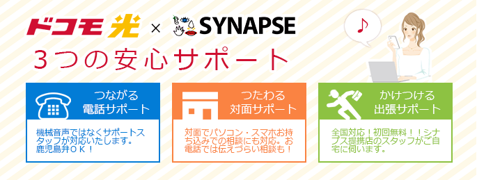 ドコモ光×SYNAPSE（シナプス）