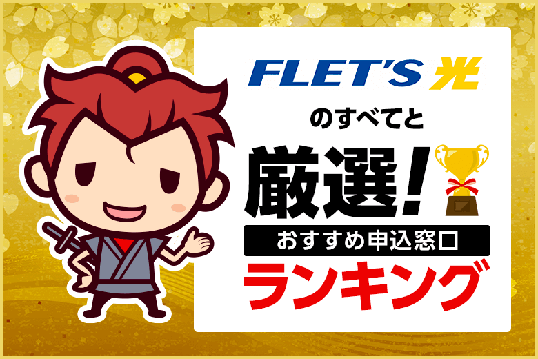 フレッツ光の全てと厳選おすすめ申込先ランキング【個人向け・法人向け】