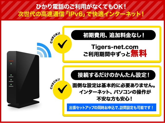 IPv6接続対応のWi-Fiルーターが無料レンタルできる