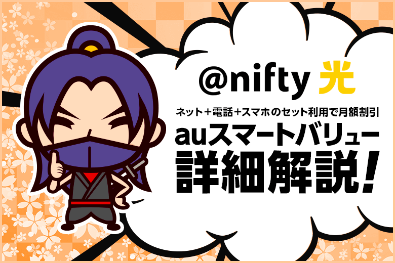 @nifty光はauスマホとセット利用がお得！実はauスマートバリューが適用できるんです