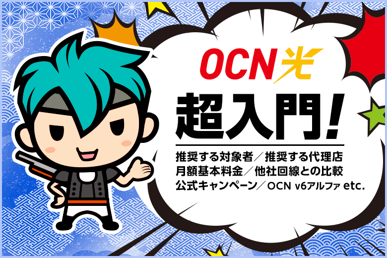 OCN光はどんな方におすすめ？料金・速度・キャンペーンをまとめました【OCN光超入門】