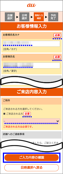 「auショップ/au Styleご来店予約」の予約方法