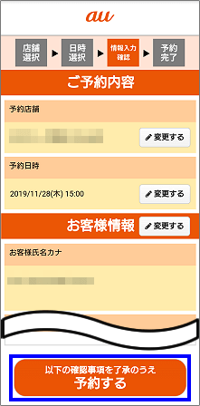 「auショップ/au Styleご来店予約」の予約方法