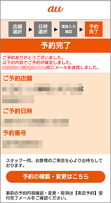 「auショップ/au Styleご来店予約」の予約方法
