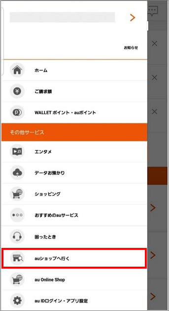 「auショップ/au Styleご来店予約」の予約方法