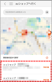 「auショップ/au Styleご来店予約」の予約方法