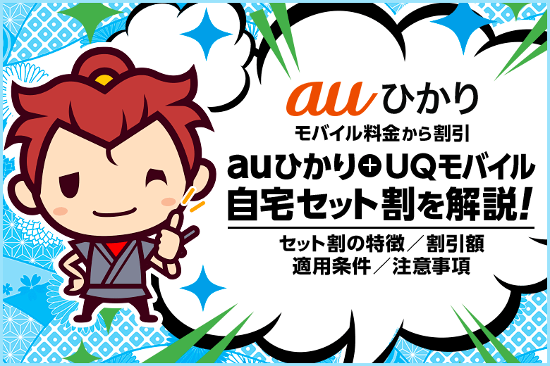 auひかりとのセット割