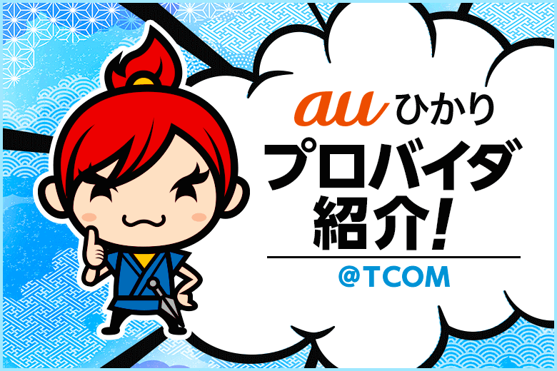 auひかりプロバイダ@TCOMの申し込みキャンペーンはお得なの?