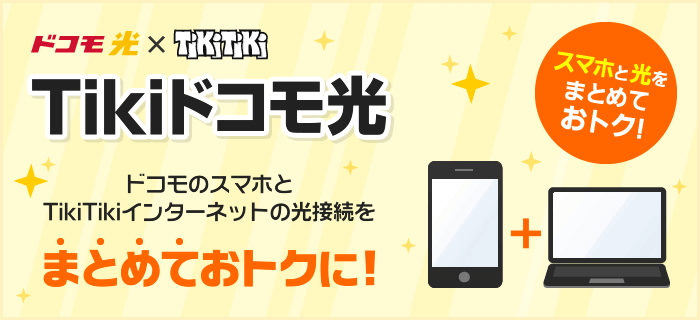 TikiTikiインターネット｜ドコモ光