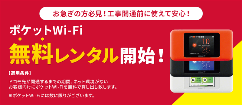 ポケットWi-Fi無料レンタル