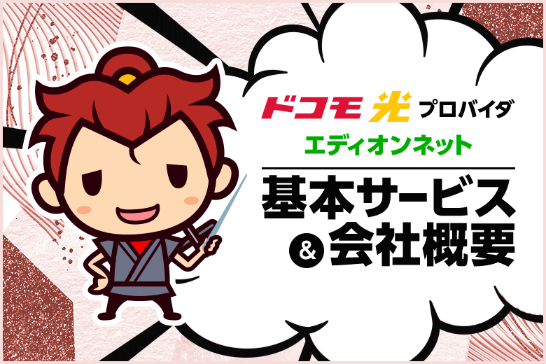 ドコモ光プロバイダ【エディオンネット】の基本サービスと会社概要