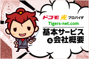 ドコモ光プロバイダ【Tigers-net.com（タイガースネット.コム）】の基本サービスと会社概要