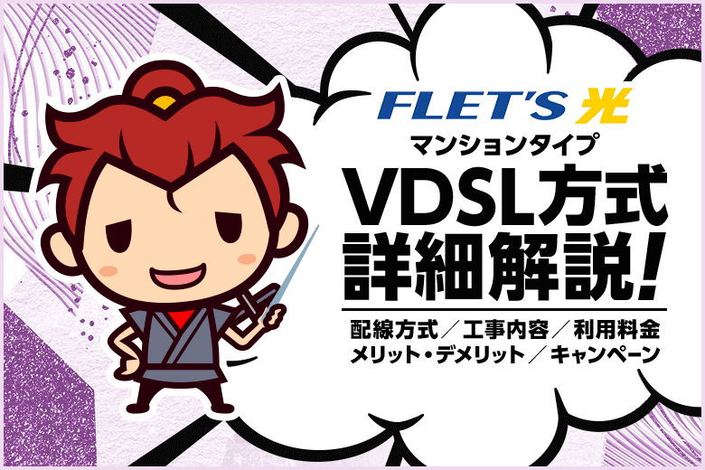 フレッツ光 マンションタイプのVDSL方式とは【光コラボレーションも同様】