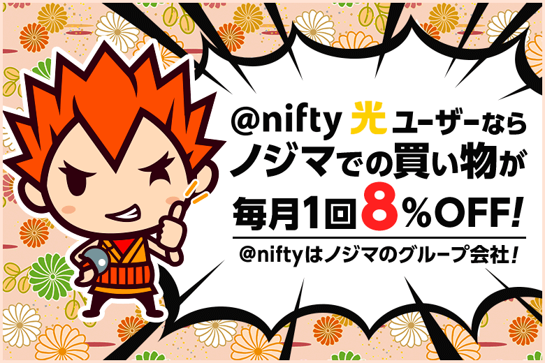 家電をよく買うならノジマがおすすめ!@nifty光回線ユーザーなら毎月8%安くなる?!