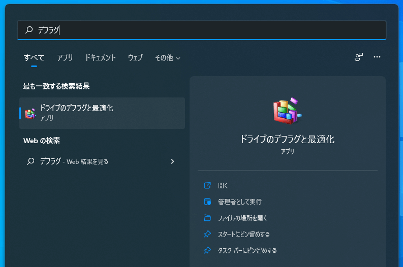 デフラグの手順