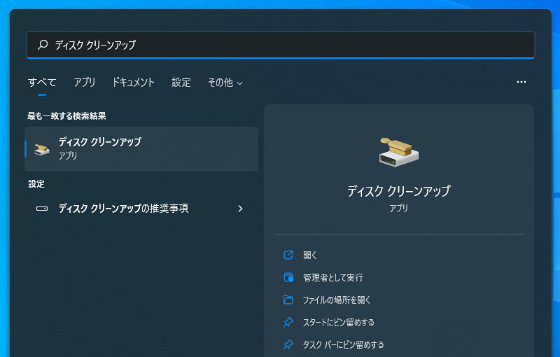 ディスククリーンアップの手順