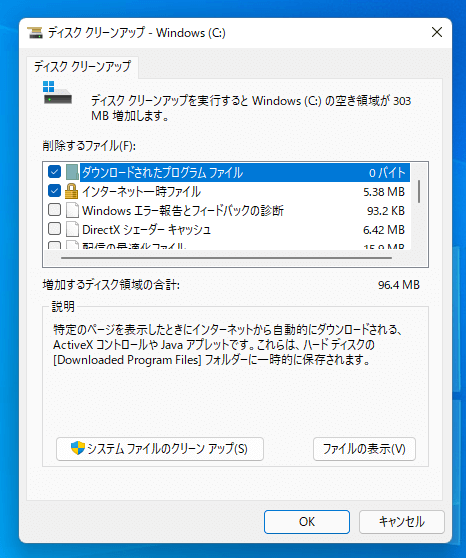 ディスククリーンアップの手順