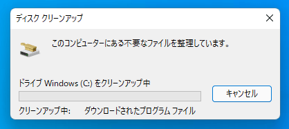 ディスククリーンアップの手順