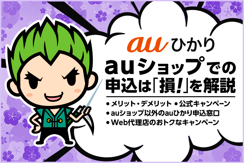 auショップでauひかりを申し込むのは損！キャッシュバックキャンペーン窓口を活用しよう