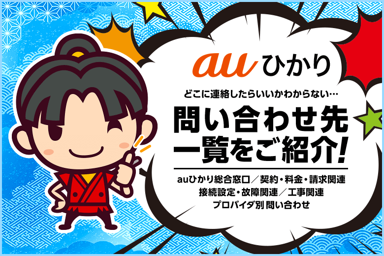 【auひかりの問い合わせ先電話番号一覧】チャット・アプリ・LINEのサポート窓口もあります