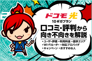 ドコモ光10ギガプランの口コミ・評判から見える『おすすめな人』と『不向きな人』