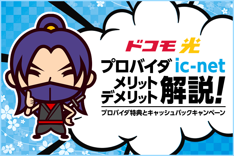 ドコモ光プロバイダに「ic-net」を選ぶ必要は無し！もっとお得でサービスの良いプロバイダを契約しよう