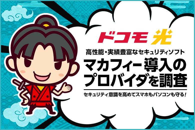 マカフィーがお得に利用できるドコモ光プロバイダまとめ！信頼度の高いセキュリティソフトを選ぼう