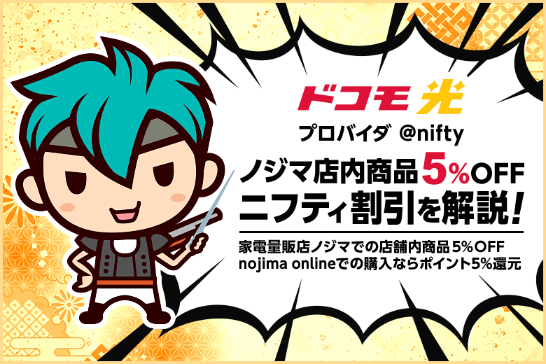 ドコモ光プロバイダ「@nifty」の独自特典が面白い！月1回ノジマで5％の割引が受けられます