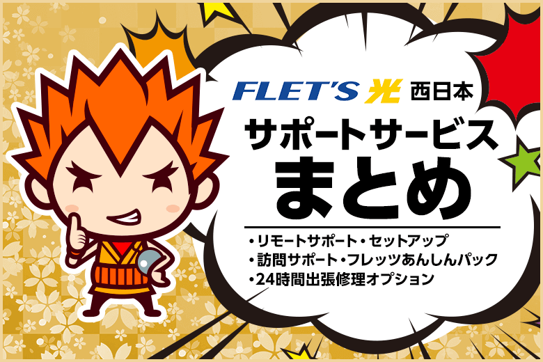 フレッツ光 西日本のサポートサービスまとめ【万が一のトラブルに幅広く対応】