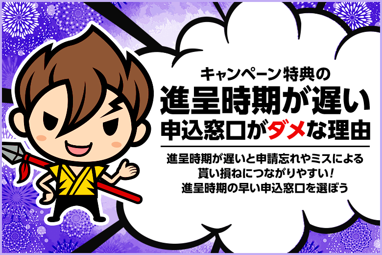 キャンペーン特典の受け取り時期が遅い窓口がダメな3つの理由【貰い損ねを無くしておトクにインターネットを始めよう】